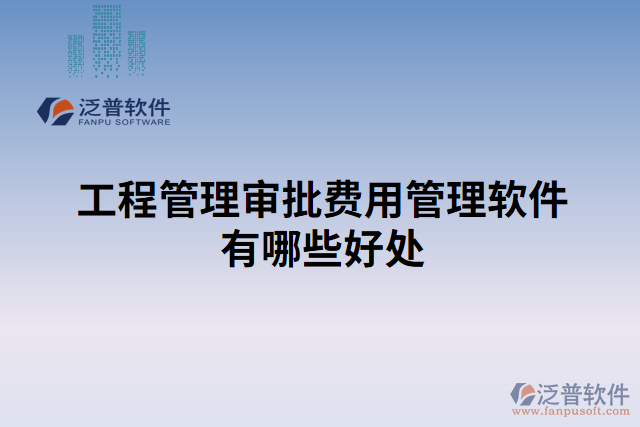 工程管理審批費(fèi)用管理軟件有哪些好處