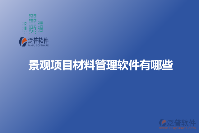 景觀項目材料管理軟件有哪些