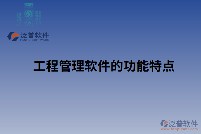 工程管理軟件的功能特點