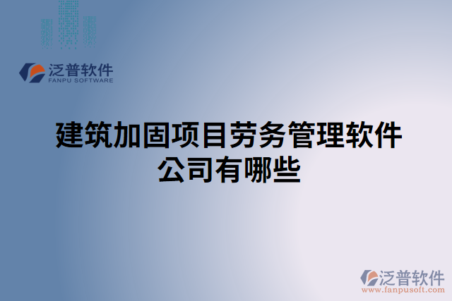 建筑加固項目勞務(wù)管理軟件公司有哪些