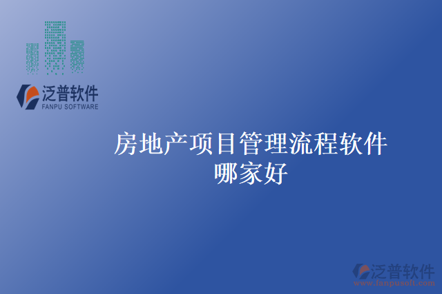 房地產(chǎn)項(xiàng)目管理流程軟件哪家好