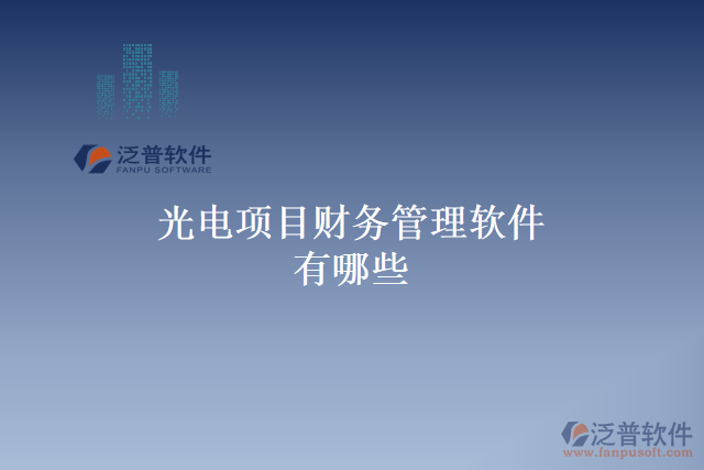 光電項目財務管理軟件有哪些