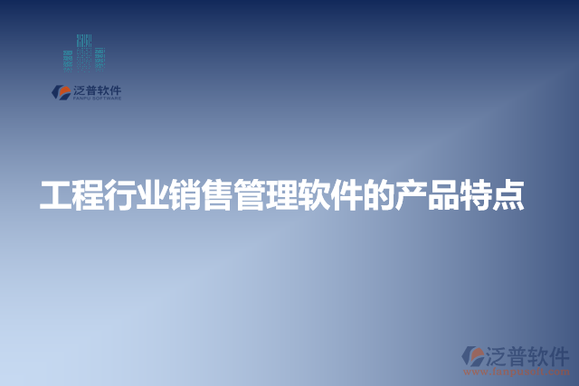 工程行業(yè)銷售管理軟件的產(chǎn)品特點
