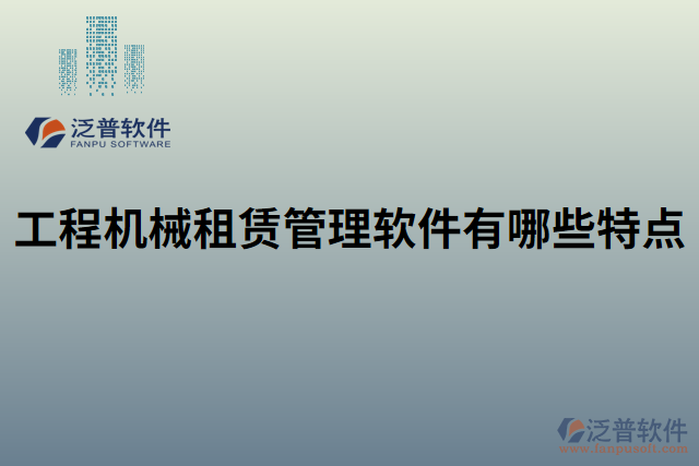 工程機(jī)械租賃管理軟件有哪些特點(diǎn)