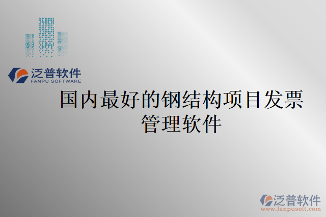 國內最好的鋼結構項目發(fā)票管理軟件