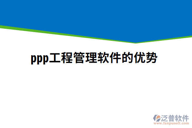 ppp工程管理軟件的優(yōu)勢(shì)