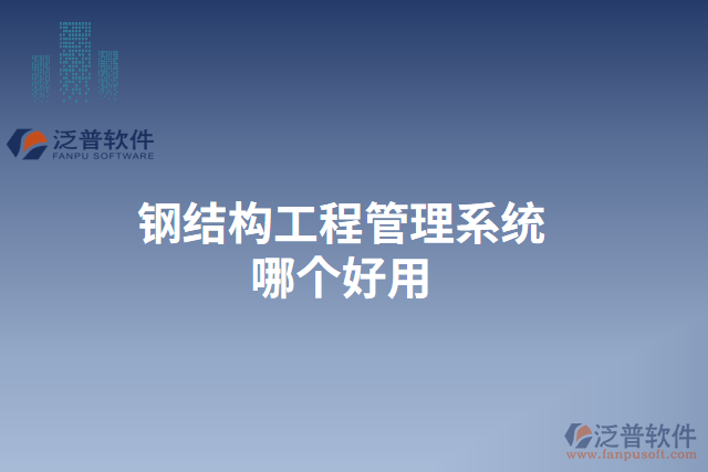 鋼結構工程管理系統(tǒng)哪個好用