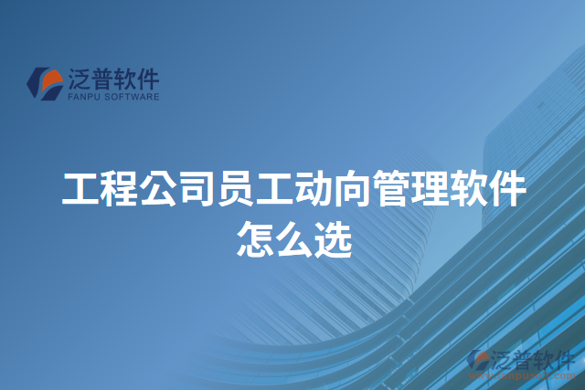 工程公司員工動(dòng)向管理軟件怎么選