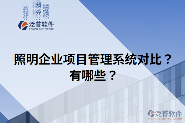 照明企業(yè)項目管理系統(tǒng)對比？有哪些？
