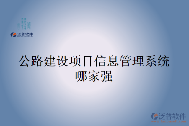 公路建設項目信息管理系統(tǒng)哪家強