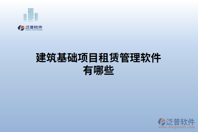 建筑基礎(chǔ)項(xiàng)目租賃管理軟件有哪些