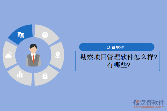 勘察項(xiàng)目管理軟件怎么樣？有哪些？