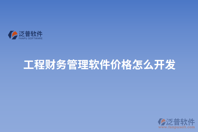 工程財務管理軟件價格怎么開發(fā)