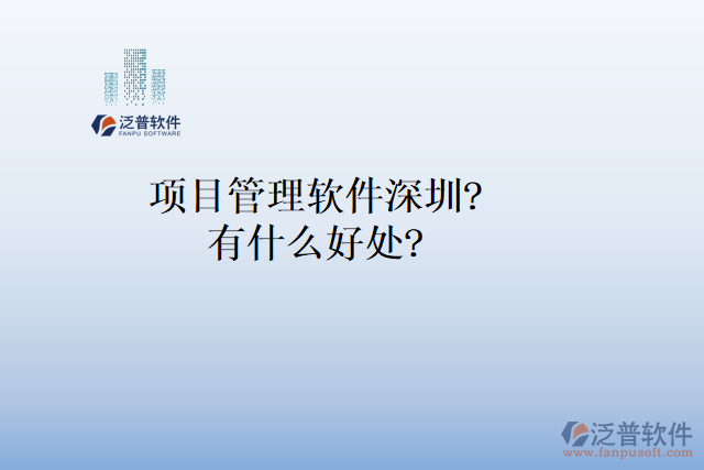項(xiàng)目管理軟件深圳？有什么好處？