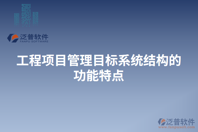 工程項目管理目標(biāo)系統(tǒng)結(jié)構(gòu)的功能特點