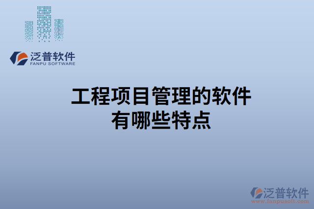 工程項目管理的軟件有哪些特點
