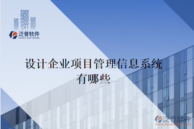 設(shè)計企業(yè)項目管理信息系統(tǒng)有哪些