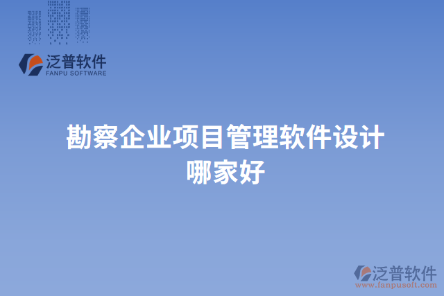 勘察企業(yè)項目管理軟件設計哪家好