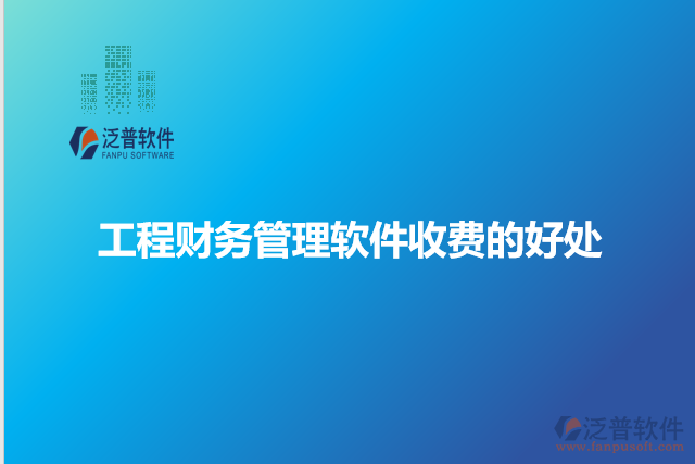 工程財務管理軟件收費的好處