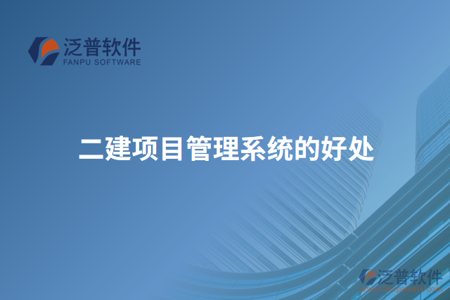 二建項(xiàng)目管理系統(tǒng)的好處
