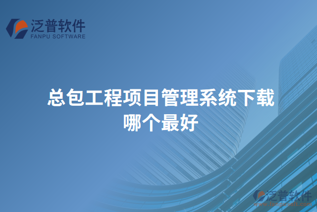 總包工程項(xiàng)目管理系統(tǒng)下載哪個(gè)最好
