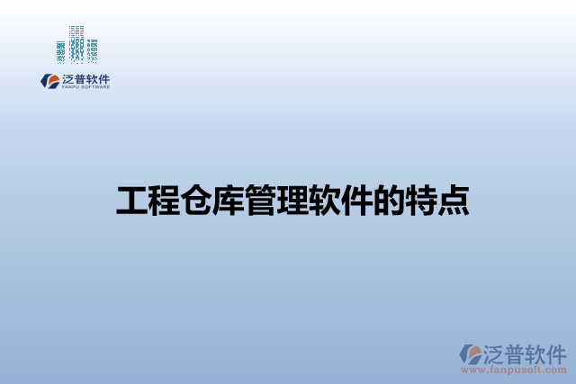工程倉庫管理軟件的特點