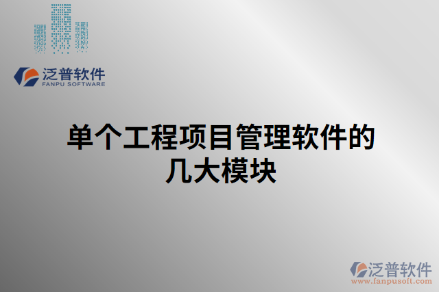 單個工程項目管理軟件的幾大模塊