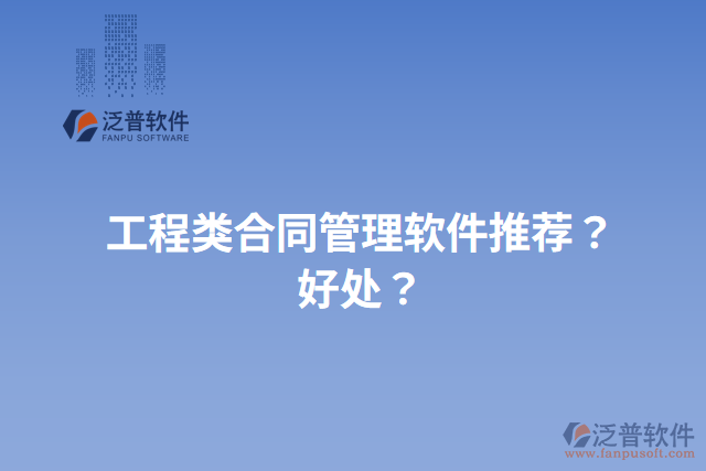工程類(lèi)合同管理軟件推薦？好處？
