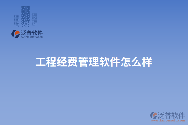 工程經費管理軟件怎么樣
