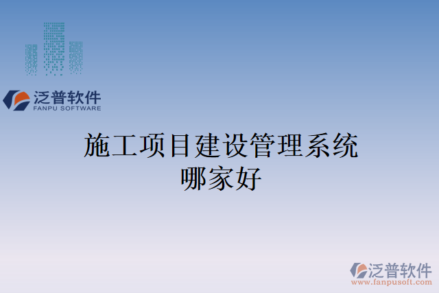 施工項(xiàng)目建設(shè)管理系統(tǒng)哪家好