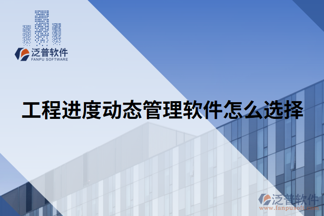 工程進(jìn)度動態(tài)管理軟件怎么選擇