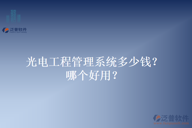 光電工程管理系統(tǒng)多少錢？哪個好用？