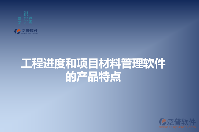 工程進度和項目材料管理軟件的產(chǎn)品特點