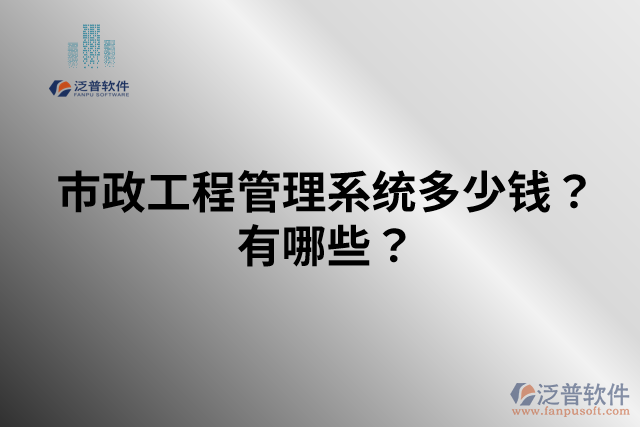 市政工程管理系統(tǒng)多少錢？有哪些？