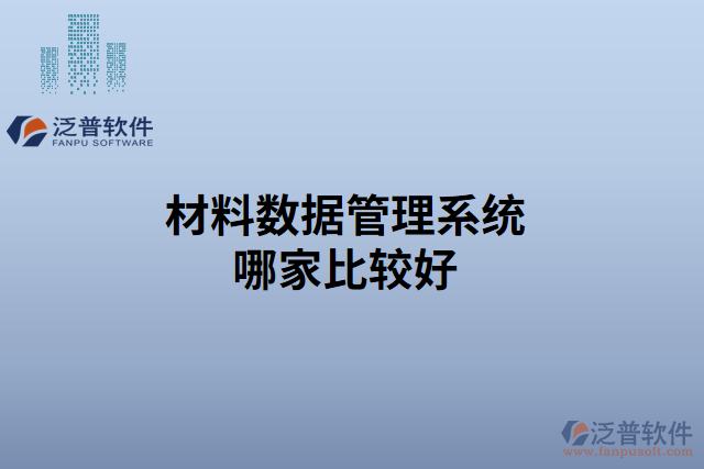 材料數據管理系統(tǒng)哪家比較好