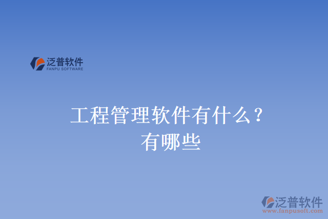 工程管理軟件有什么？有哪些