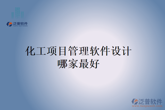 化工項目管理軟件設計哪家最好