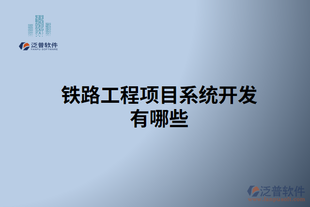 鐵路工程項目系統(tǒng)開發(fā)有哪些
