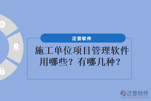 施工單位項目管理軟件用哪些？有哪幾種？