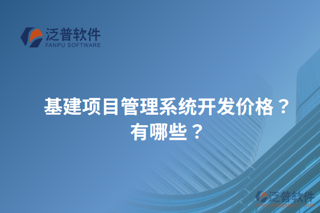 基建項(xiàng)目管理系統(tǒng)開發(fā)價格？有哪些？