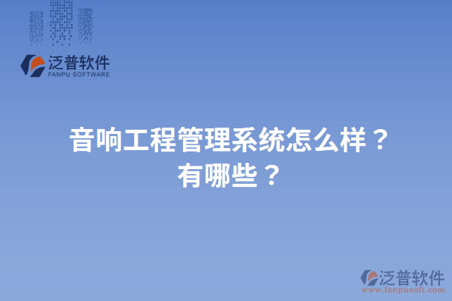 音響工程管理系統(tǒng)怎么樣？有哪些？