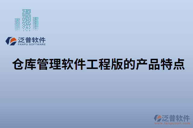 倉庫管理軟件工程版的產(chǎn)品特點(diǎn)