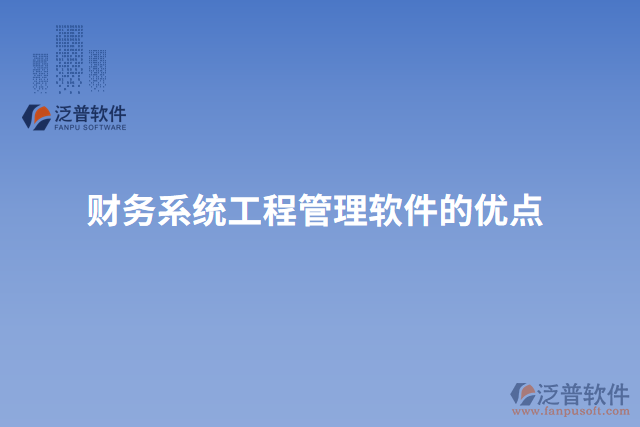 財(cái)務(wù)系統(tǒng)工程管理軟件的優(yōu)點(diǎn)