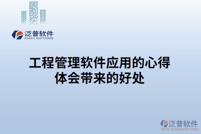 工程管理軟件應用的心得體會帶來的好處