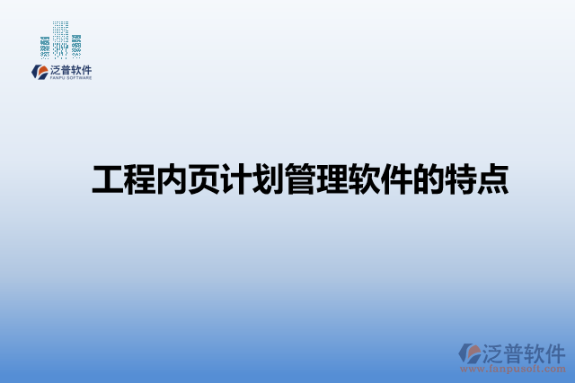 工程內(nèi)頁計劃管理軟件的特點