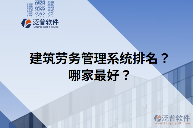 建筑勞務管理系統(tǒng)排名？哪家最好？
