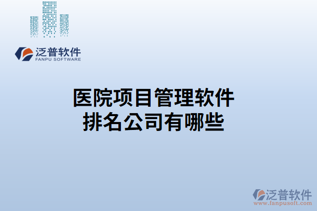 醫(yī)院項(xiàng)目管理軟件排名公司有哪些