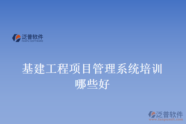 基建工程項目管理系統(tǒng)培訓(xùn)哪些好