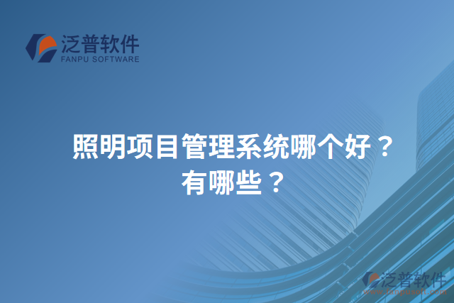 照明項(xiàng)目管理系統(tǒng)哪個(gè)好？有哪些？