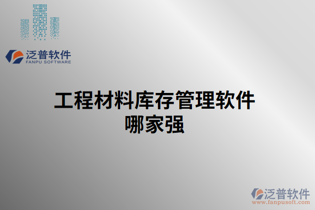 工程材料庫存管理軟件哪家強(qiáng)